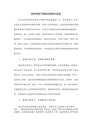 政协党务干部培训班研讨发言.docx