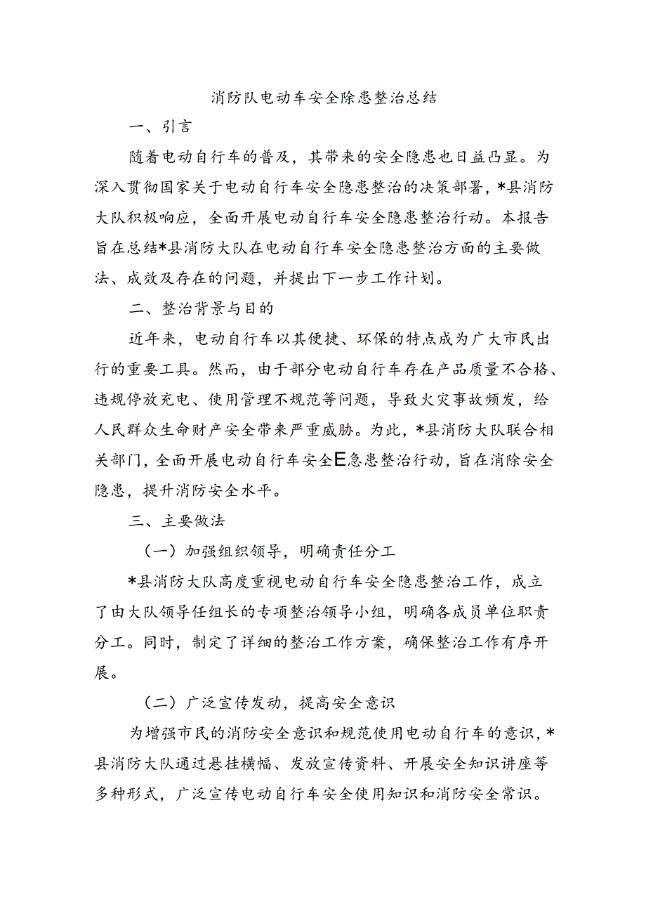消防队电动车安全隐患整治总结.docx_第1页