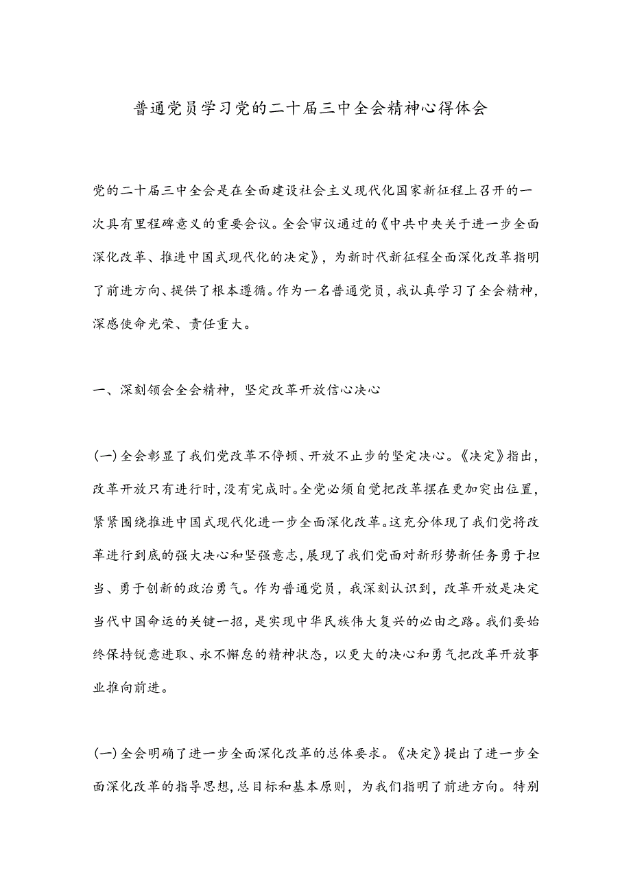 普通党员学习党的二十届三中全会精神心得体会.docx_第1页