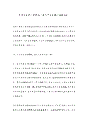 普通党员学习党的二十届三中全会精神心得体会.docx