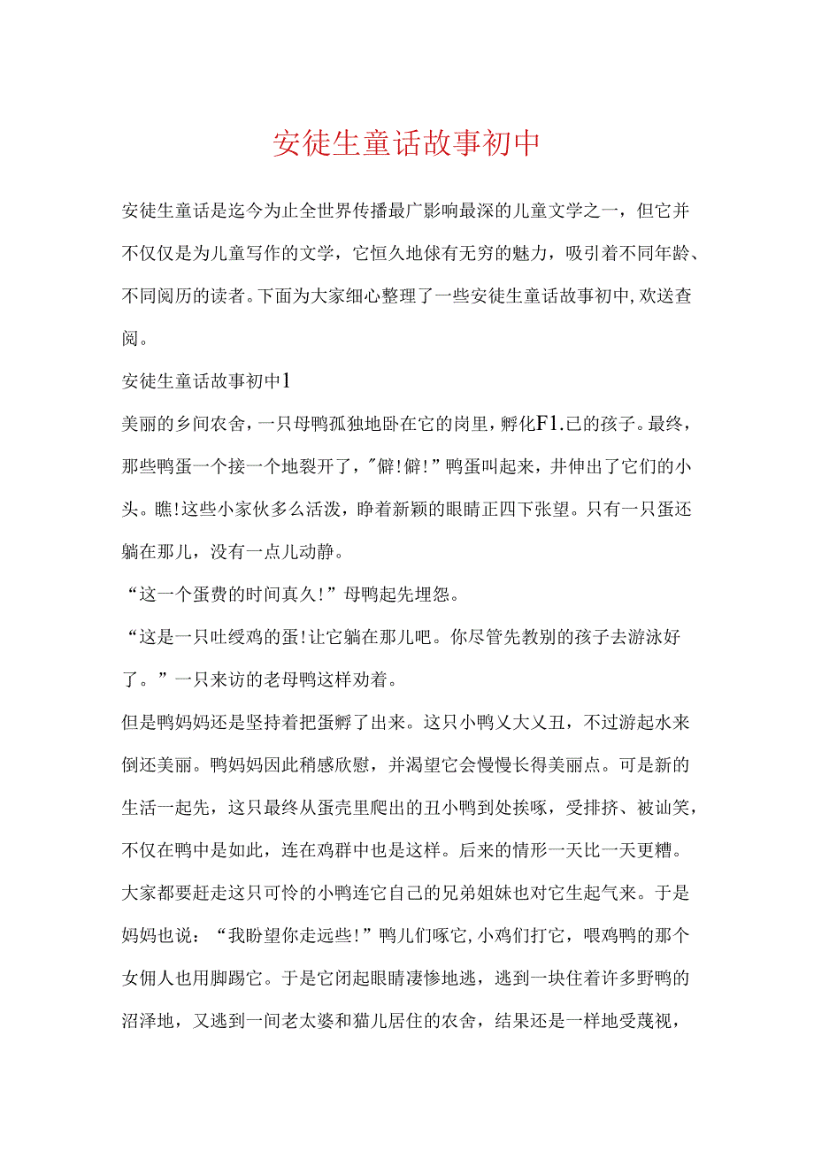 安徒生童话故事初中.docx_第1页