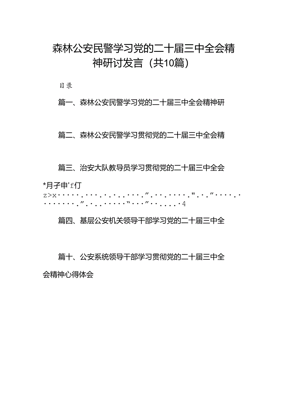 （10篇）森林公安民警学习党的二十届三中全会精神研讨发言（详细版）.docx_第1页