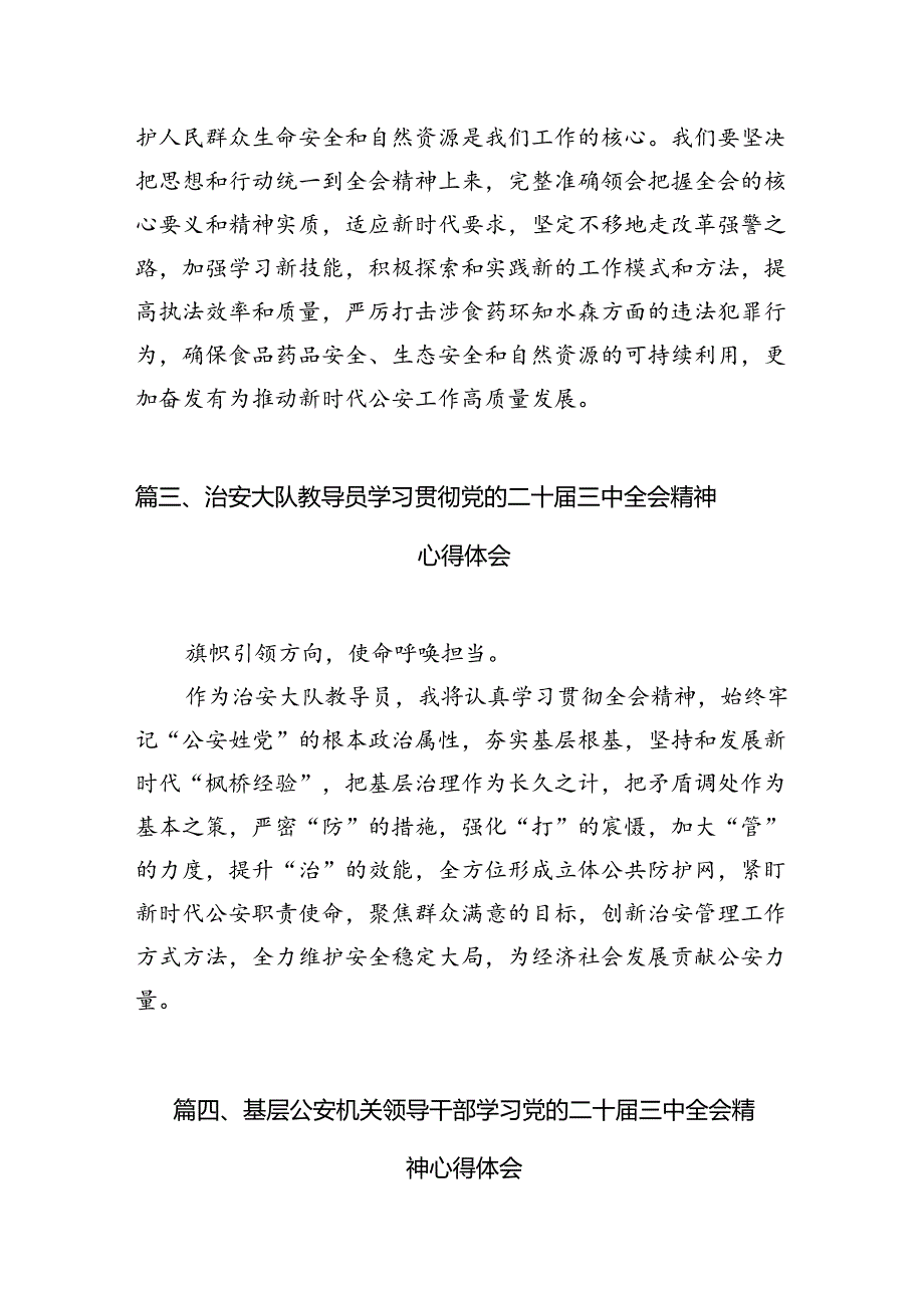 （10篇）森林公安民警学习党的二十届三中全会精神研讨发言（详细版）.docx_第3页