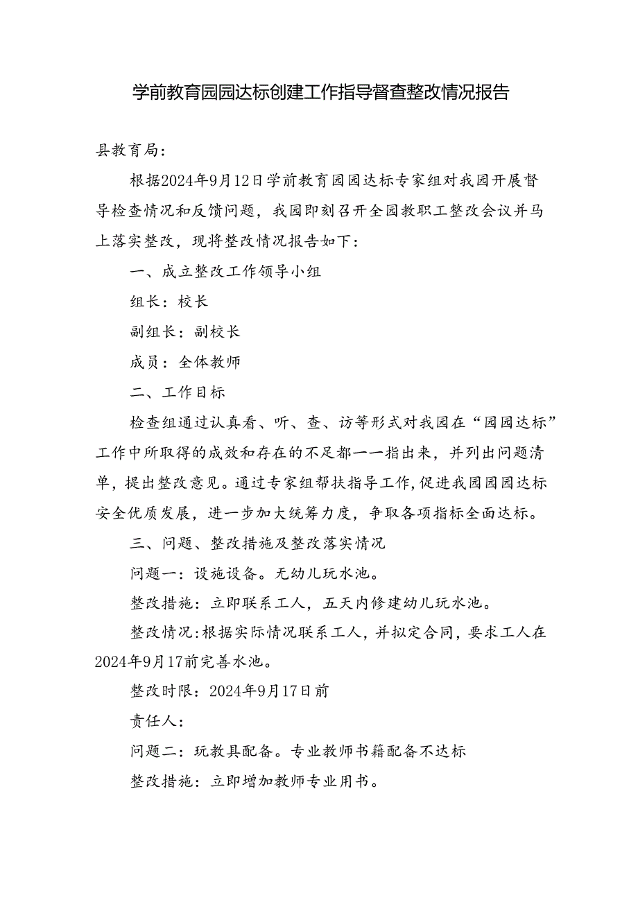 学前教育园园达标创建工作指导督查整改情况报告.docx_第1页