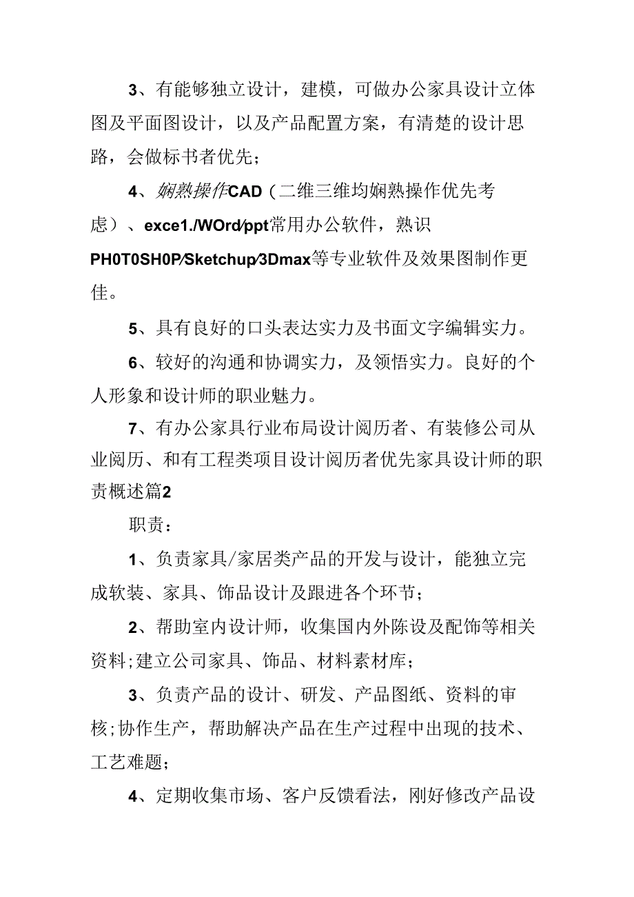 家具设计师的职责概述.docx_第2页