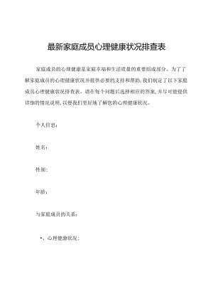 最新家庭成员心理健康状况排查表.docx