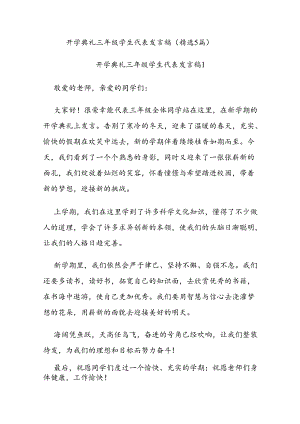 （5篇）开学典礼三年级学生代表发言稿.docx