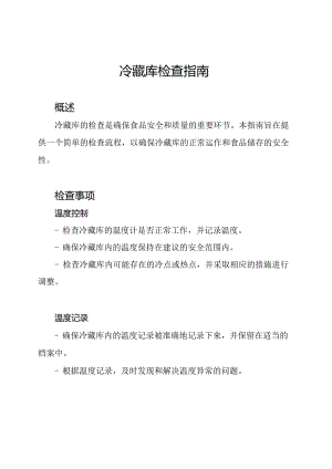 冷藏库检查指南.docx