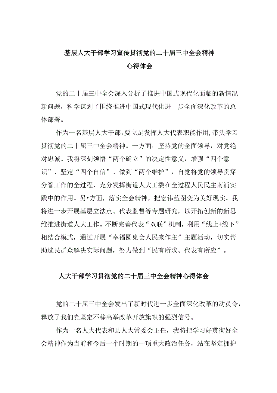 基层人大干部学习宣传贯彻党的二十届三中全会精神心得体会（共五篇）.docx_第1页