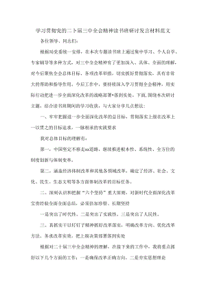 学习贯彻党的二十届三中全会精神读书班研讨发言材料范文.docx