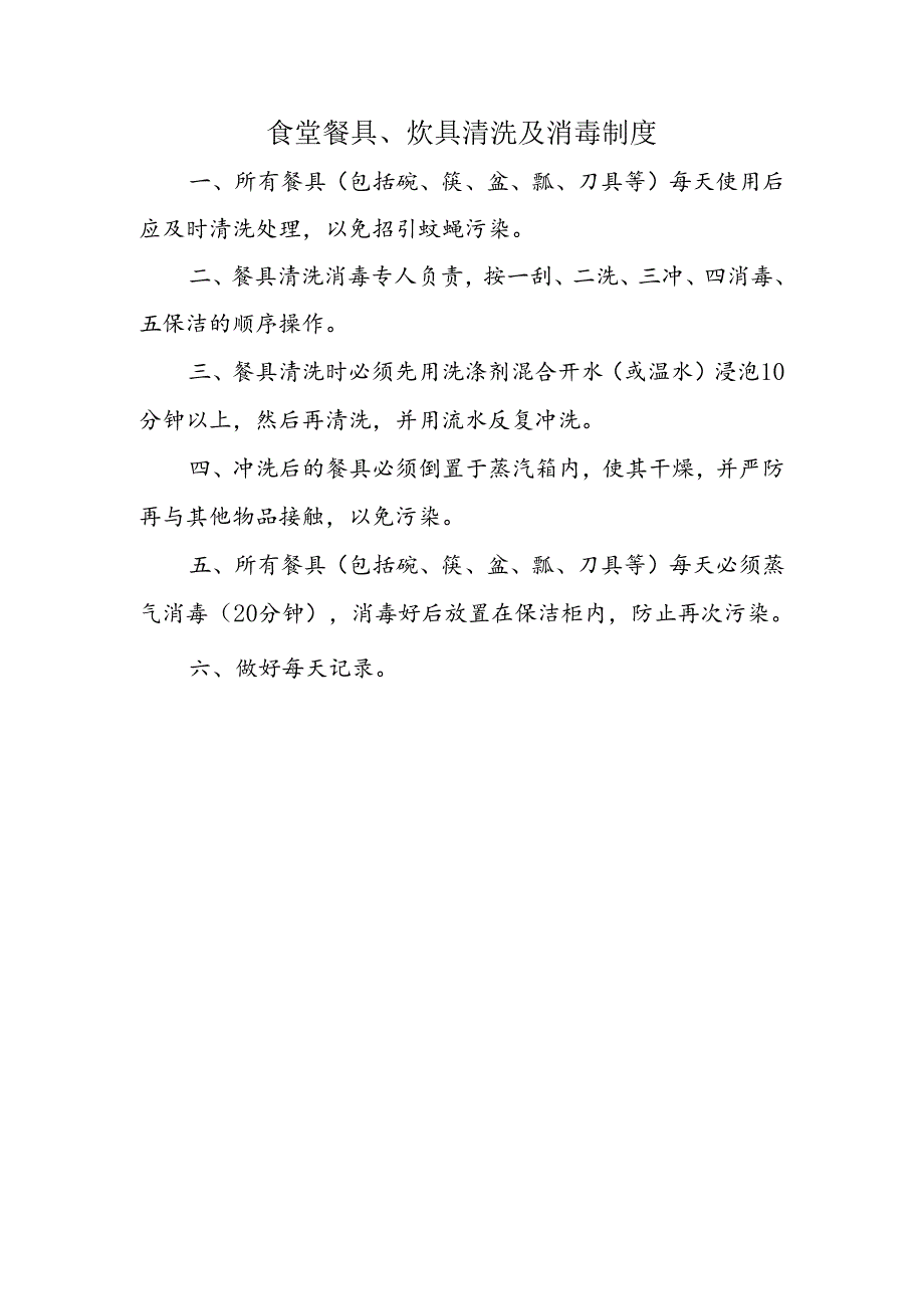 食堂餐具、炊具清洗及消毒制度.docx_第1页