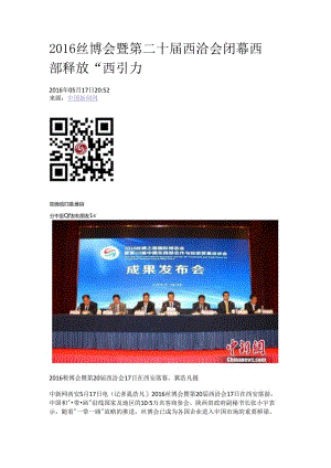 2016丝博会暨第二十届西洽会闭幕 西部释放.docx