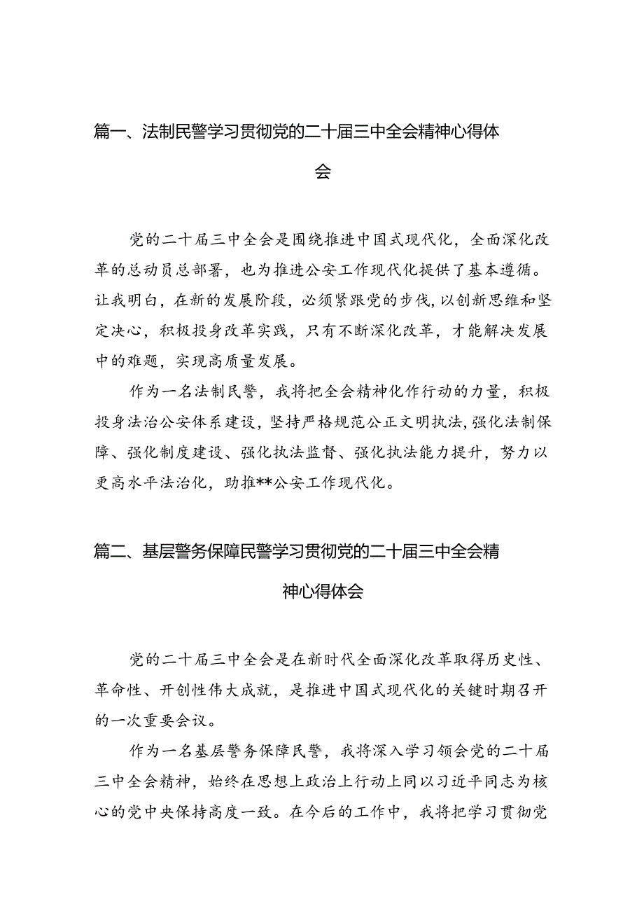 （10篇）法制民警学习贯彻党的二十届三中全会精神心得体会集锦.docx_第2页
