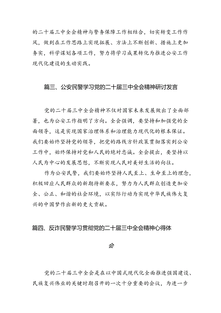 （10篇）法制民警学习贯彻党的二十届三中全会精神心得体会集锦.docx_第3页