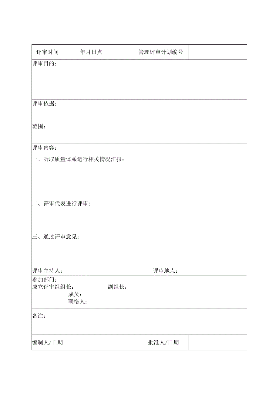 《管理评审计划》.docx_第1页