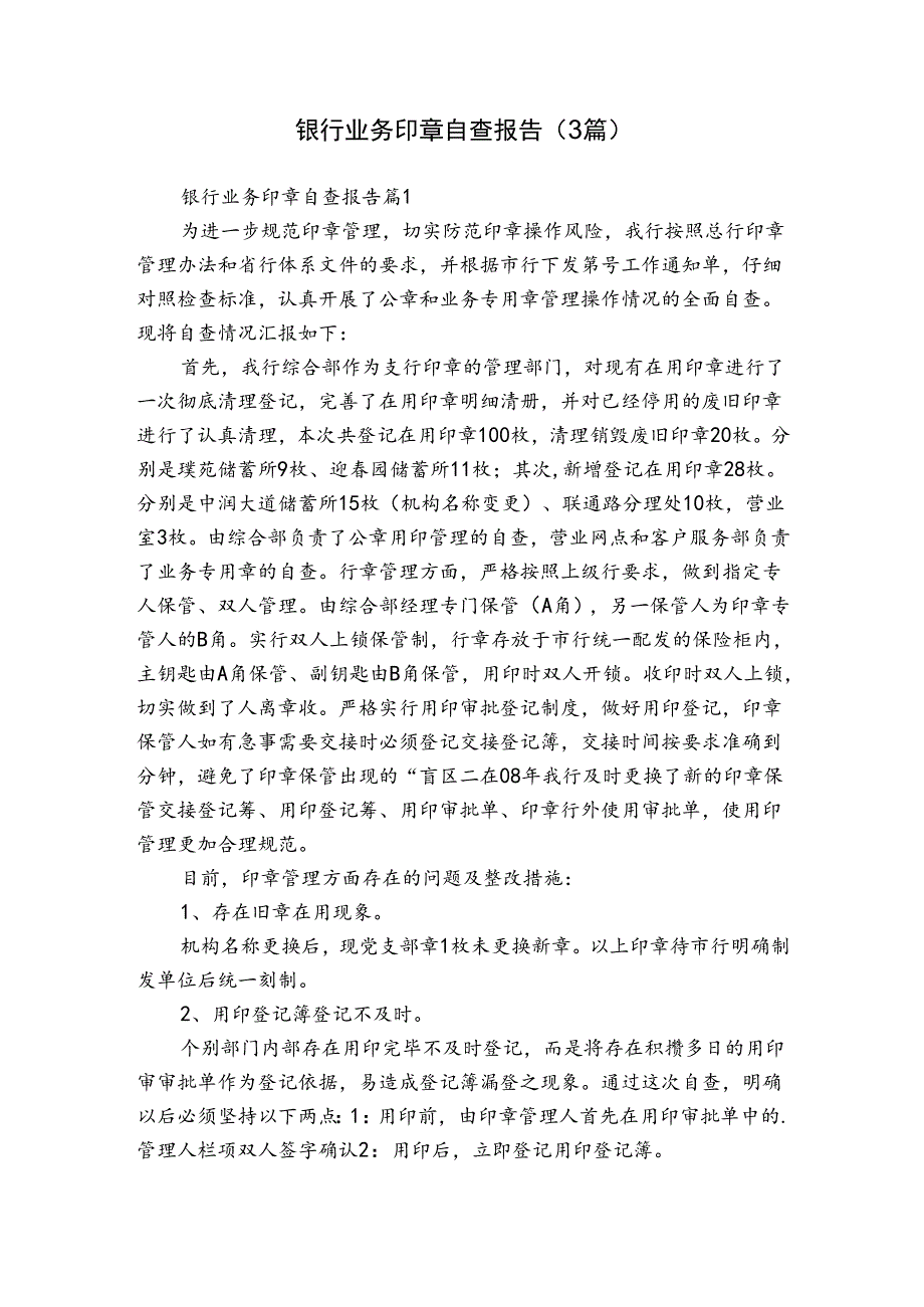 银行业务印章自查报告（3篇）.docx_第1页