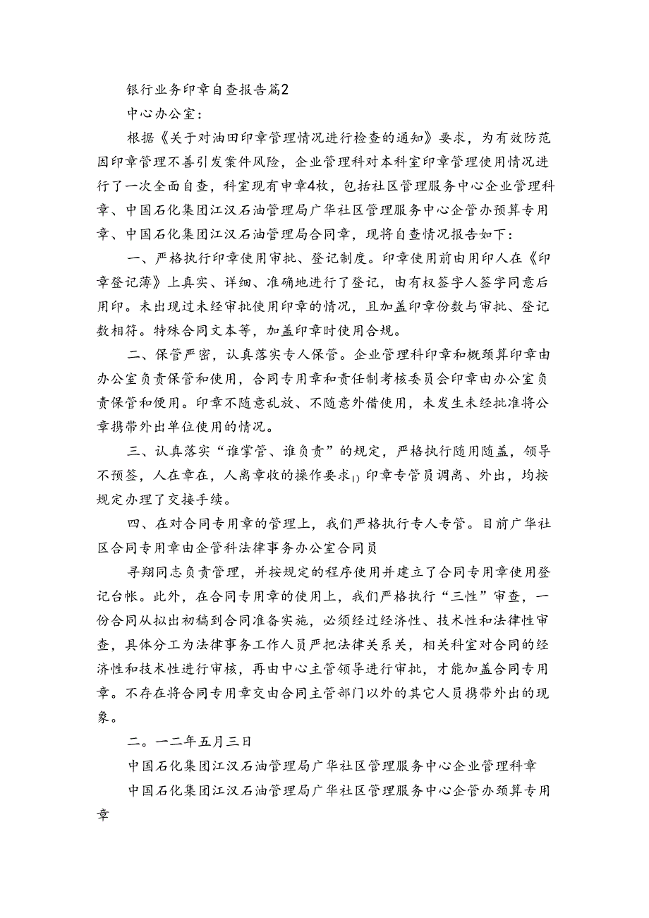 银行业务印章自查报告（3篇）.docx_第2页