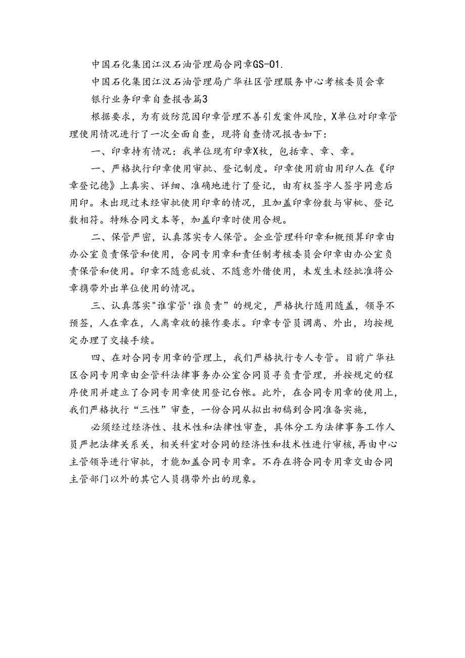 银行业务印章自查报告（3篇）.docx_第3页