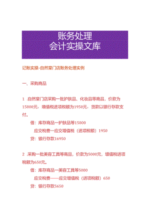 记账实操-自然堂门店账务处理实例.docx