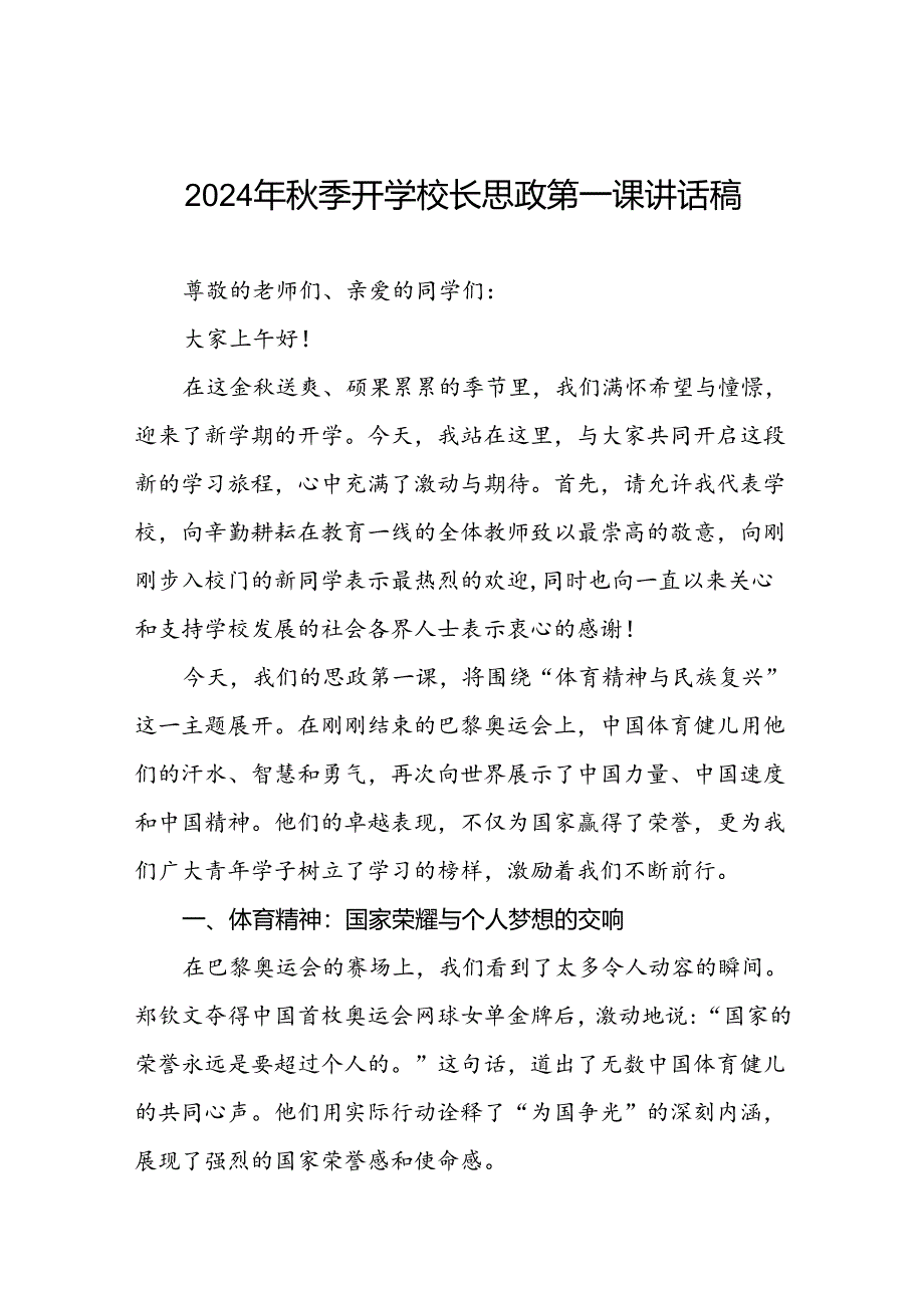 校长2024年秋季思政第一课的讲话有关奥运会话题九篇.docx_第1页