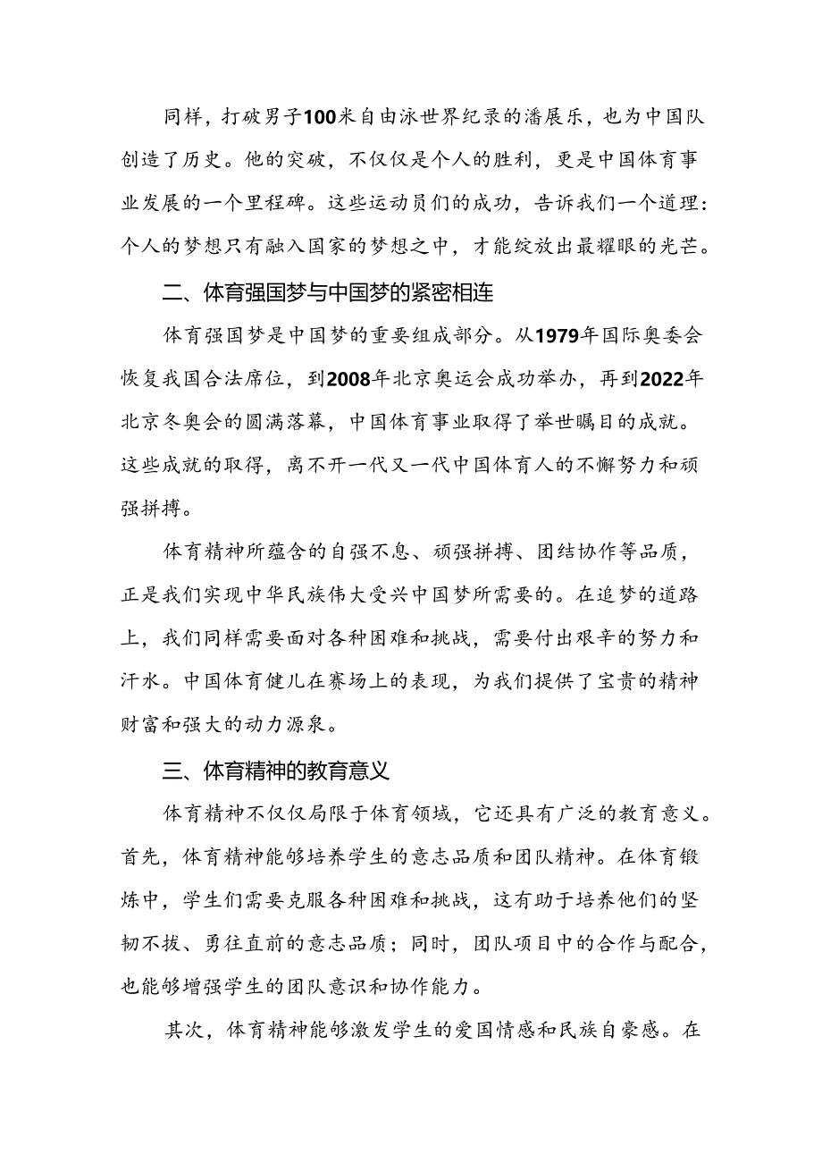 校长2024年秋季思政第一课的讲话有关奥运会话题九篇.docx_第2页