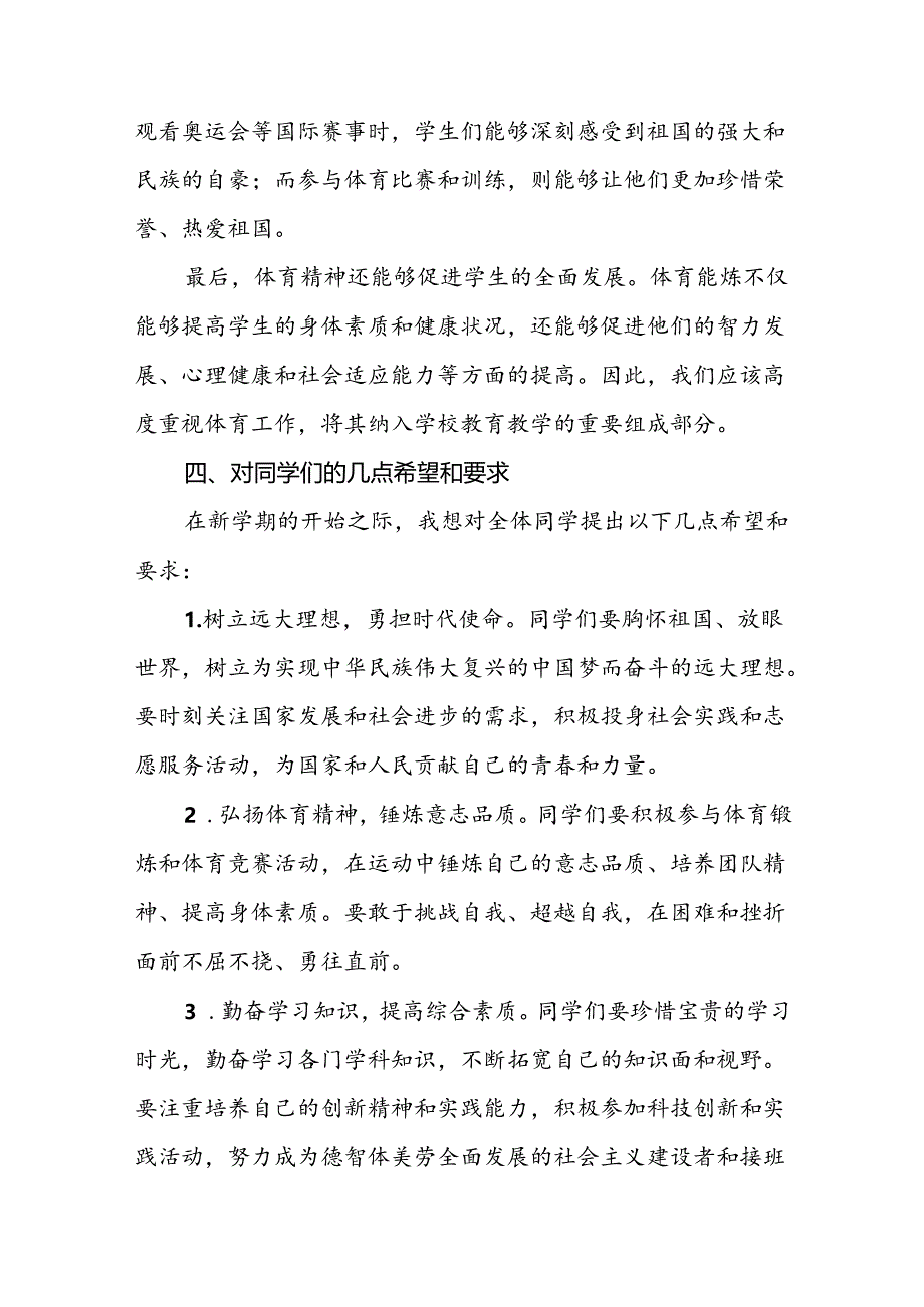 校长2024年秋季思政第一课的讲话有关奥运会话题九篇.docx_第3页