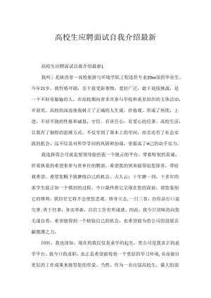 大学生应聘面试自我介绍最新.docx