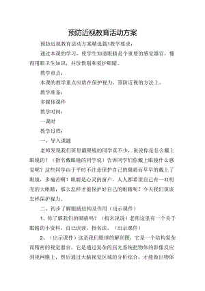 预防近视教育活动方案.docx