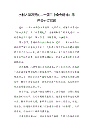 水利人学习党的二十届三中全会精神心得体会研讨发言.docx