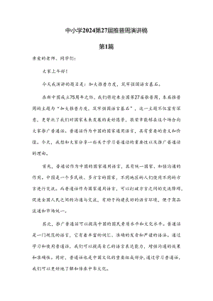 中小学2024第27届推普周优秀演讲稿共6篇.docx
