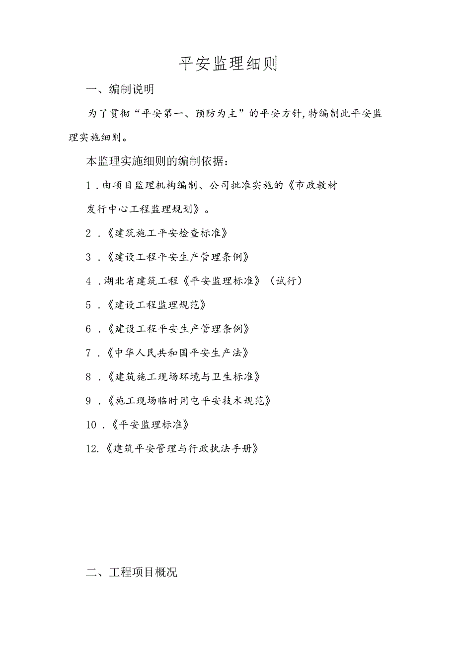 岩洞湾排水改造工程安全监理细则.docx_第2页