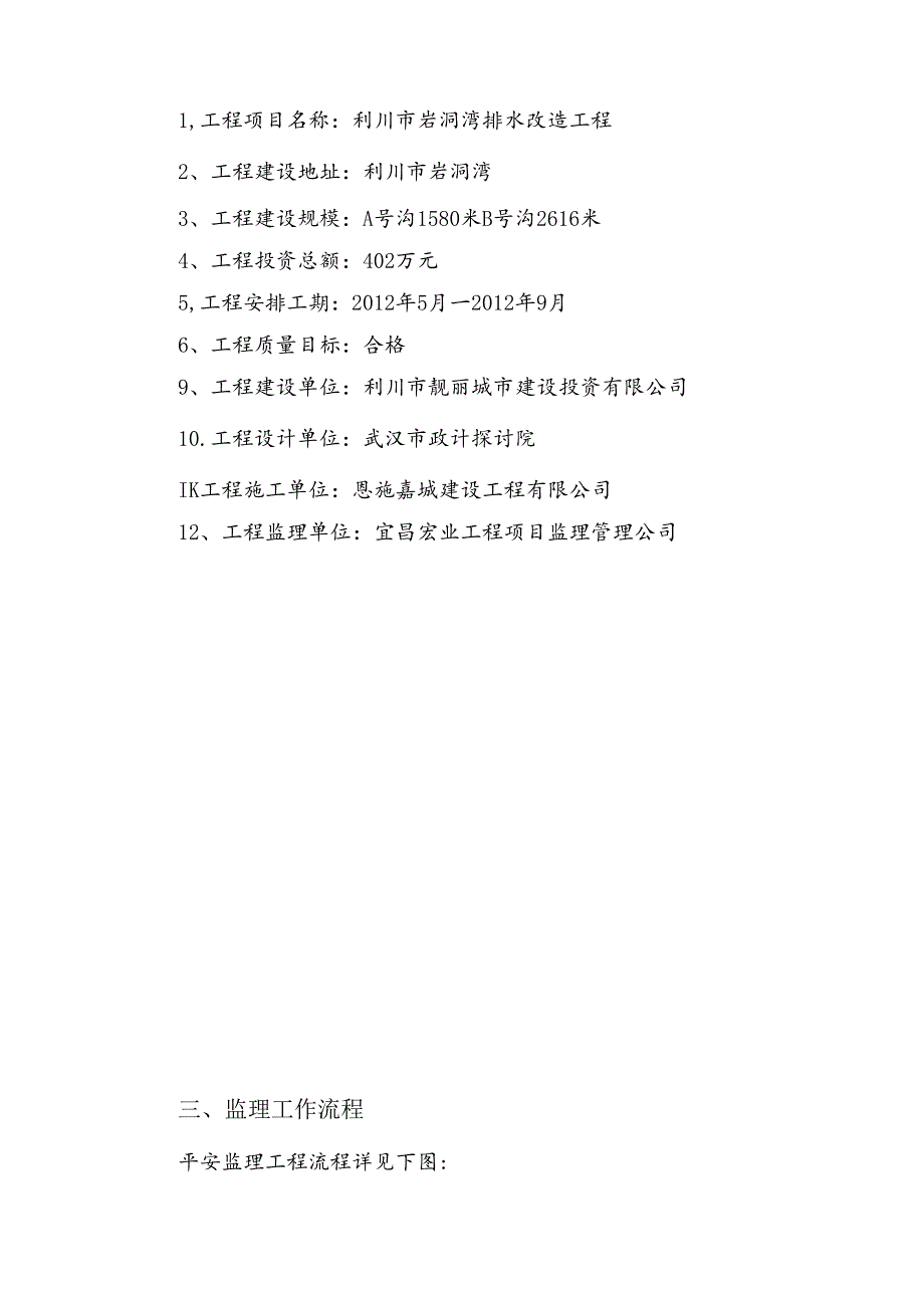岩洞湾排水改造工程安全监理细则.docx_第3页