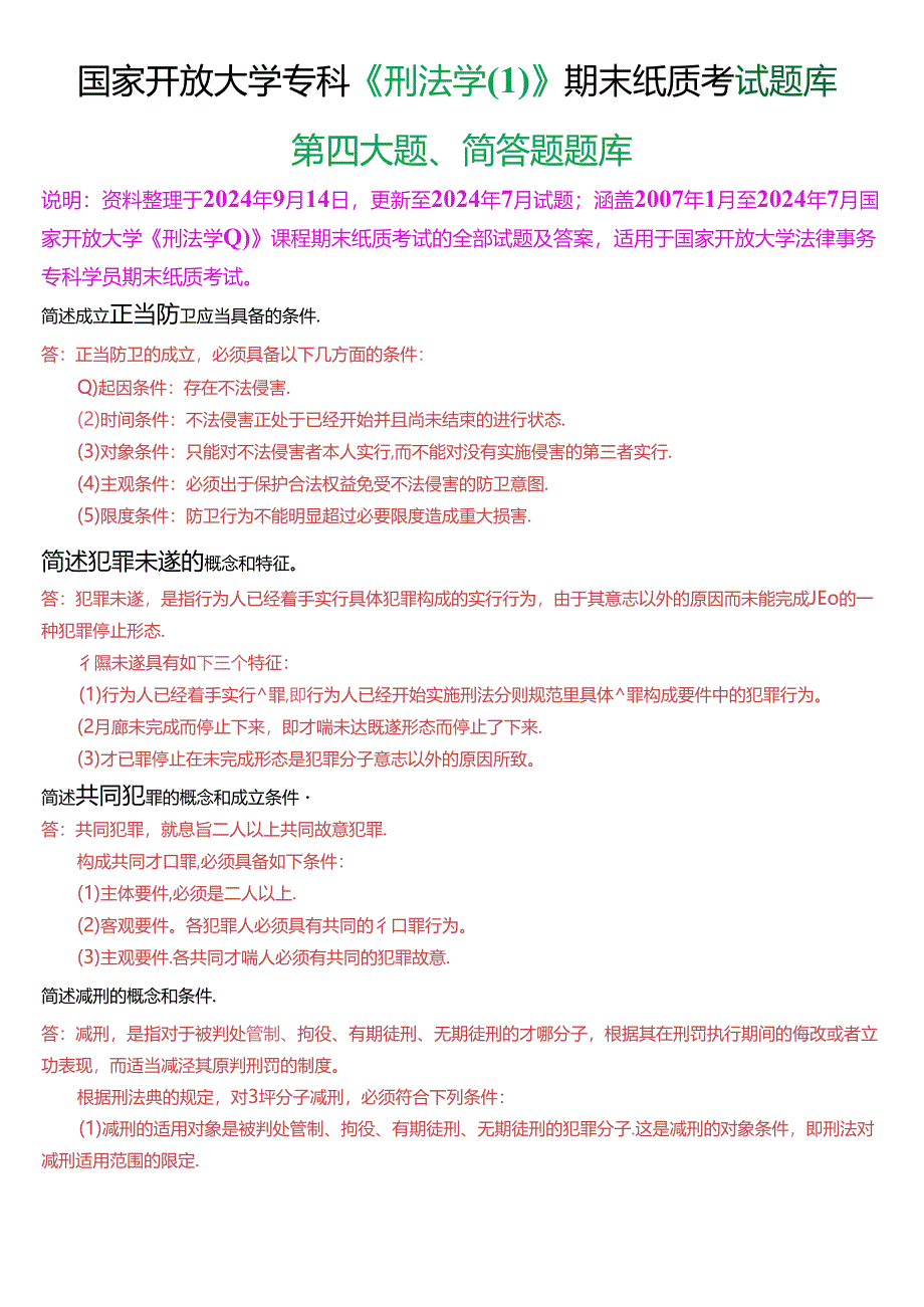 国家开放大学专科《刑法学》期末纸质考试第四大题简答题库[2025珍藏版].docx_第1页