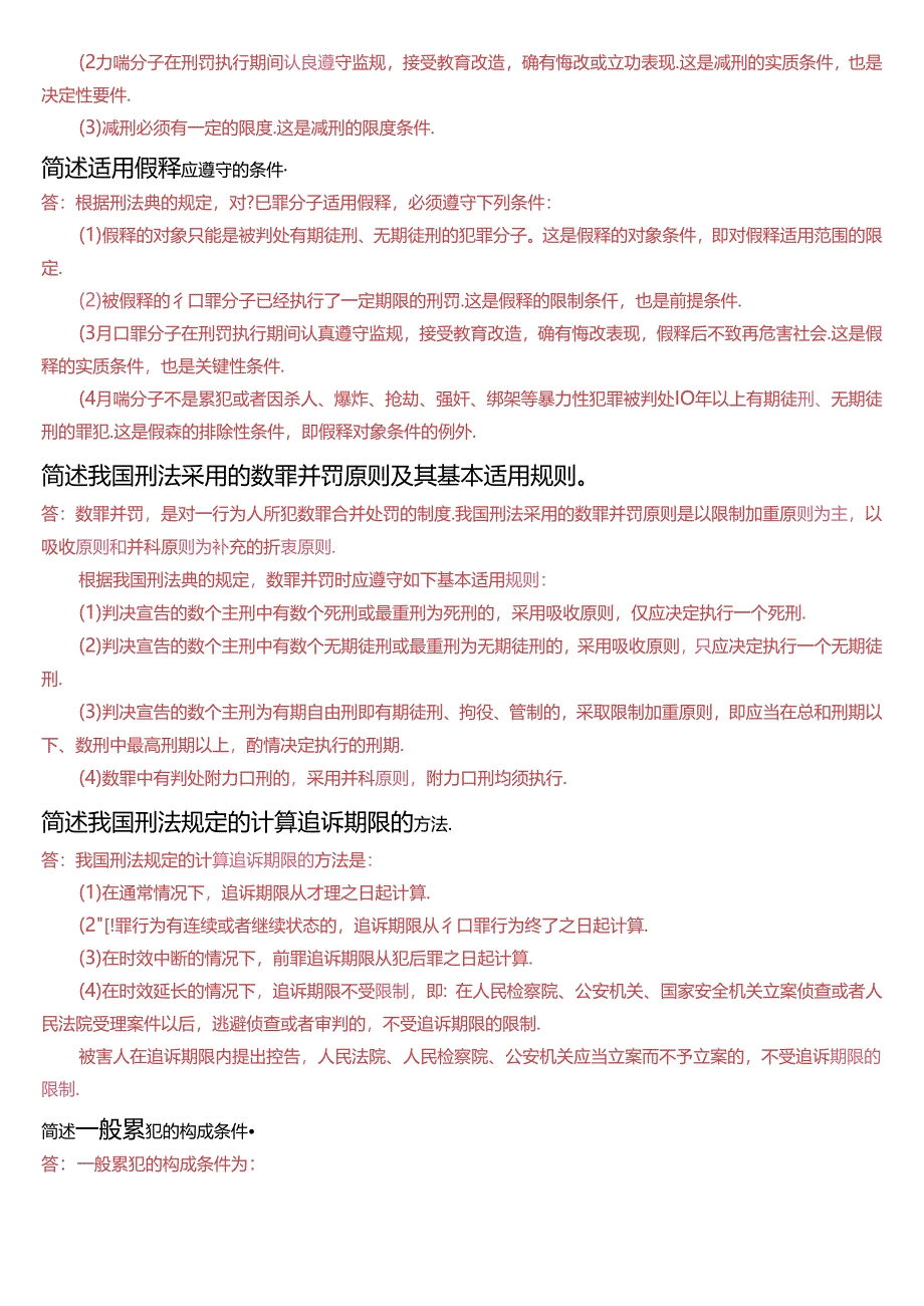 国家开放大学专科《刑法学》期末纸质考试第四大题简答题库[2025珍藏版].docx_第2页