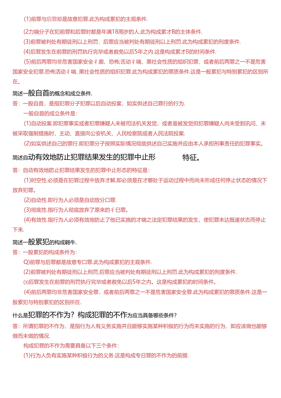 国家开放大学专科《刑法学》期末纸质考试第四大题简答题库[2025珍藏版].docx_第3页