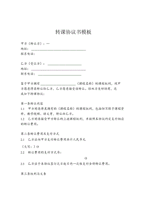 转课协议书模板.docx