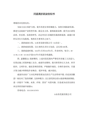 河道清淤疏浚告知书(模板).docx