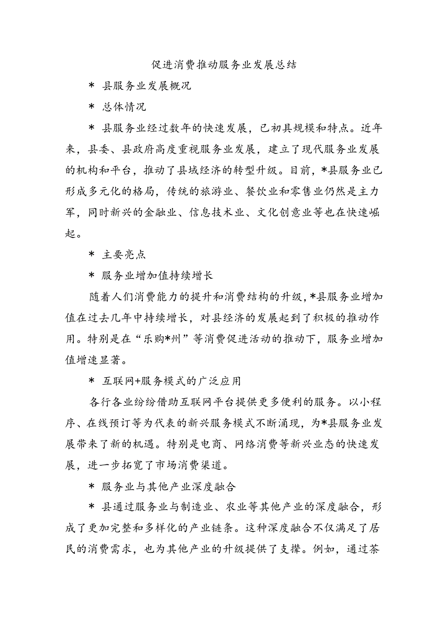 促进消费推动服务业发展总结.docx_第1页