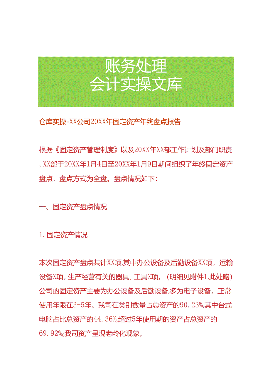 公司固定资产年终盘点报告模板-企业管理.docx_第1页