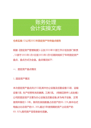 公司固定资产年终盘点报告模板-企业管理.docx