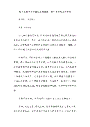 校长在秋季开学典礼上的讲话：新学年新起点新希望.docx