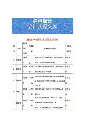增值税一般纳税人风险提示清单-财税实操.docx