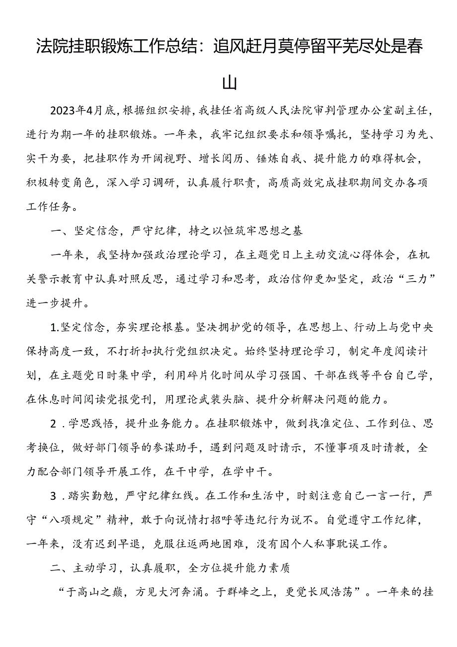 法院挂职锻炼工作总结：追风赶月莫停留平芜尽处是春山.docx_第1页