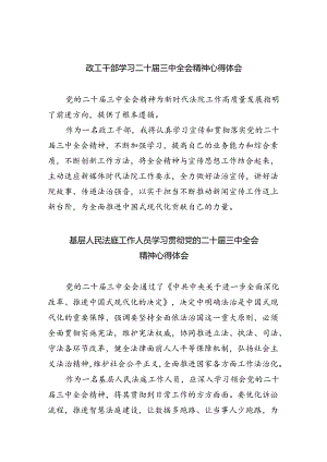 政工干部学习二十届三中全会精神心得体会8篇（最新版）.docx