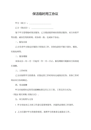 保洁临时用工协议.docx