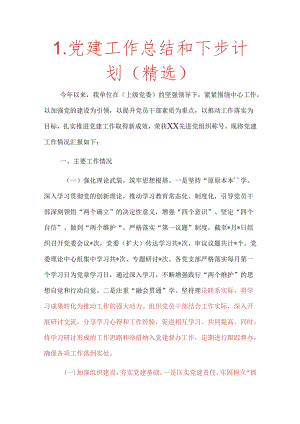 1.党建工作总结和下步计划（精选）.docx