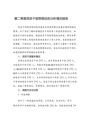 第二季度党员干部思想动态分析情况报告.docx