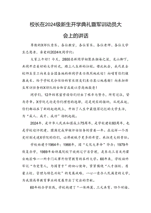 校长在2024级新生开学典礼暨军训动员大会上的讲话.docx