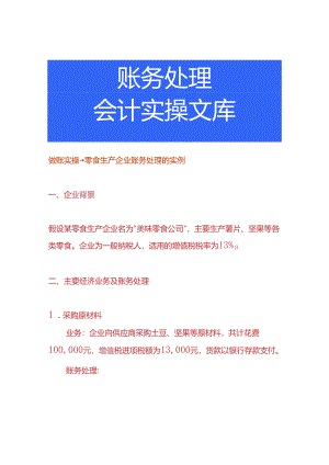 做账实操-零食生产企业账务处理的实例.docx