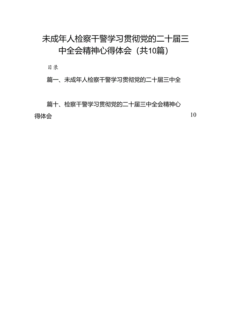 （10篇）未成年人检察干警学习贯彻党的二十届三中全会精神心得体会集合.docx_第1页